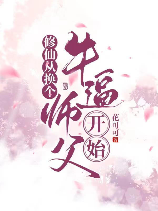 修仙从一只师娘开始