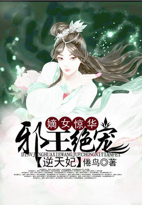 嫡女惊华燕王的逆天狂妃