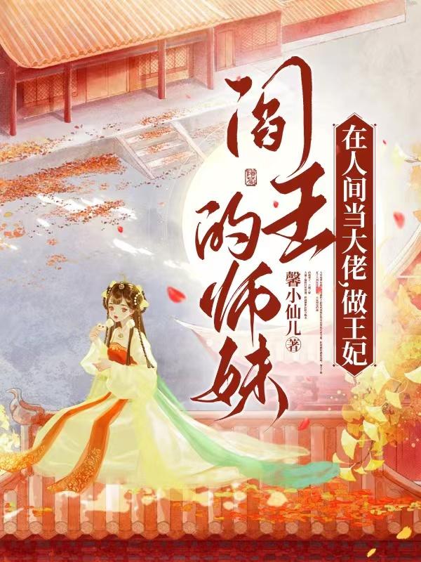 阎王师妹